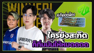 PUBG | ชาร์จบ้านไม่พักเลยนะ