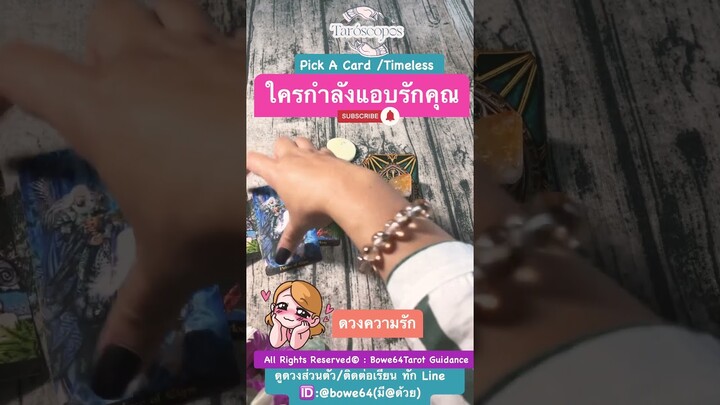 ดูดวงความรัก #pickacard 💕ใครกำลังแอบรักคุณ #ดูดวงไพ่ยิปซี #bowe64tarot #ไพ่ทาโรต์ #ดูดวงแม่นๆ