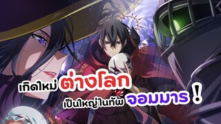 เกิดใหม่ต่างโลกเป็นใหญ่ในทัพจอมมาร! | Maou Gun Saikyou no Majutsushi wa Ningen datta