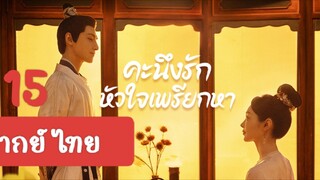 คะนึงรัก15