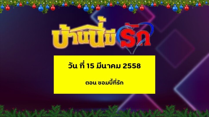 บ้านนี้มีรัก วัน ที่ 15 มีนาคม 2558 ตอน ซอมบี้ที่รัก