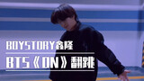 BOY STORY鑫隆 - BTS 防弹少年团《ON》翻跳