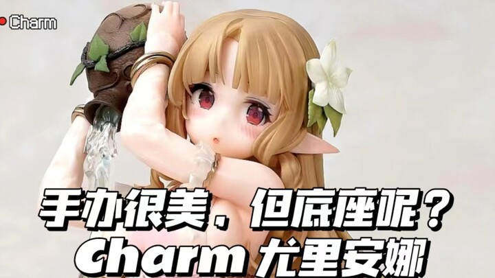 手办很美，但底座呢？Charm 尤里安娜