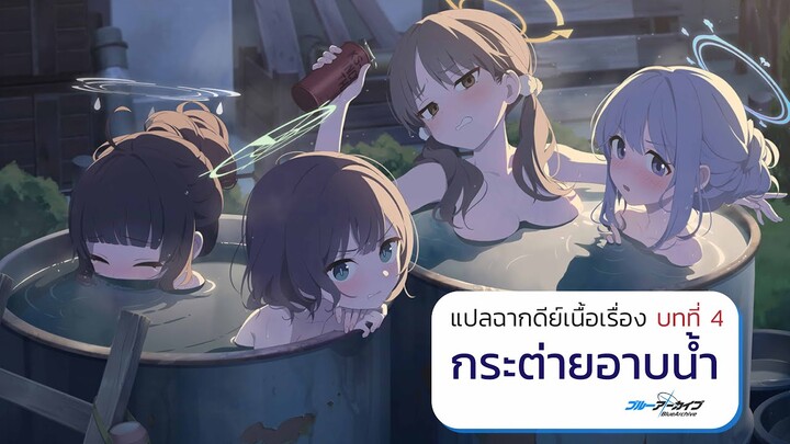 [แปลฉากเด็ด Blue Archive] หน่วย RABBIT ได้อาบน้ำแล้ว!! [SMZ]