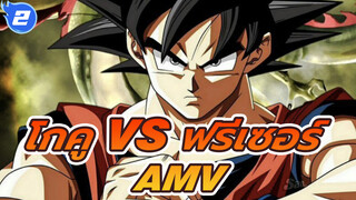 โกคู VS ฟรีเซอร์ AMV_2