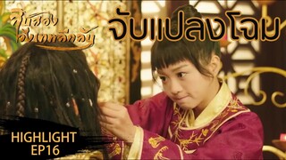 Highlight | ทำอะไรกันอยู่ไหนห้องกันแน่นะ | 12 วังเทพลึกลับ(The mysterious world) ซับไทย EP.15