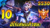 ROV 10 อันดับ ฮีโร่ที่เล่นแล้วชนะ มากที่สุดในแรงค์ SS30 (Rov จัดอันดับ) | AbGamingZ