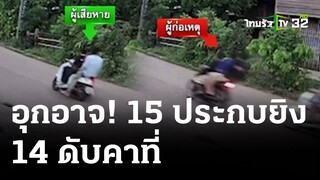 แก๊งทะลุถุงซิ่งจยย.ไล่ยิง 14 ดับ | 1 เม.ย. 67 | ไทยรัฐนิวส์โชว์