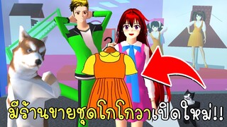 มีร้านขายชุดโกโกวาเปิดใหม่ SAKURA School Simulator ep96 | CKKIDGaming