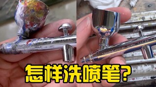 【模型制作教程】清理油漆包浆 我是怎样洗喷笔的？