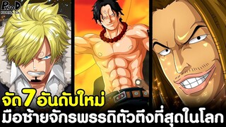 วันพีช - จัด7อันดับใหม่ มือซ้ายจักรพรรดิตัวตึงที่สุดในโลก [KOMNA CHANNEL]