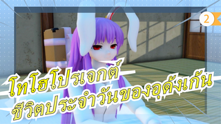 [โทโฮโปรเจกต์/MMD]ชีวิตประจำวันของอุด้งเก้น_2