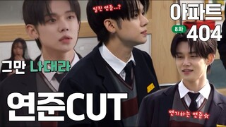 [아파트 404] 8화 연준 CUT | actor cut | TXT 연준 #yeonjun