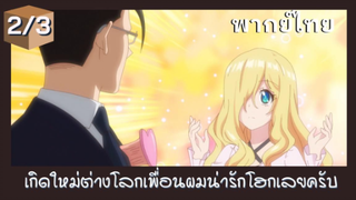 เกิดใหม่ต่างโลกเพื่อนผมน่ารักโฮกเลยครับ พากย์ไทย Ep.2/3