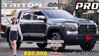 EP.85 รีวิว TRITON 4​ประตู​ เริ่มต้น​ Pro 820,000 /MT ออฟชั่น​คุ้ม แต่งครบ🚘 #TRITON​ #Triton​รุ่นPro