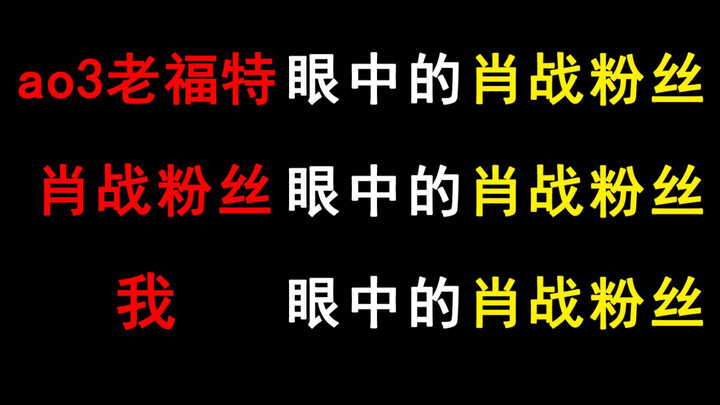 ao3老福特眼中的肖战粉丝，肖战粉丝眼中的肖战粉丝，肖战粉丝眼中的自己