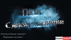 Юрий Шатунов - С Днем Рождения (Караоке)