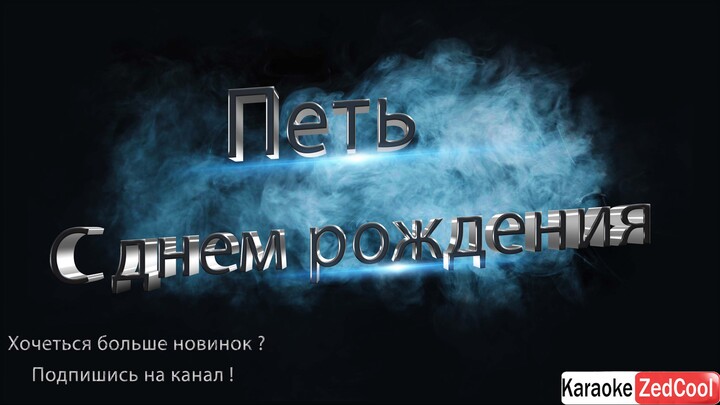 Юрий Шатунов - С Днем Рождения (Караоке)
