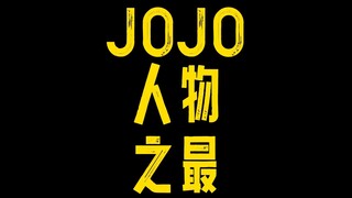 ตัวละคร JOJO ที่ดีที่สุด