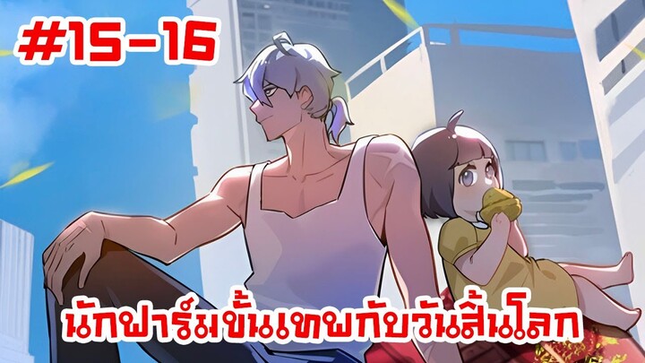 อ่านมังงะ | นักฟาร์มขั้นเทพกับวันสิ้นโลก | ตอนที่15-16