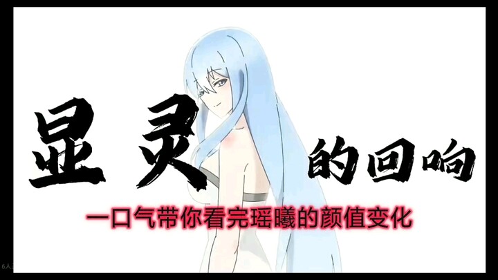 【圆桌动漫】一口气带你看完瑶曦的颜值变化