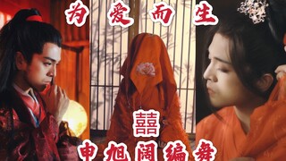 【囍】你 有 为 爱 拼 过 命 吗？我们都应该和真爱的人在一起！一定要看到结尾！绝美舞蹈
