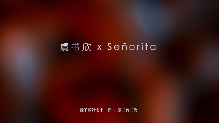 虞书欣 x Señorita