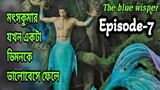 মৎসকুমার ও ডিমনের ভালোবাসার গল্প।।The blue wisper episeode-7 explained in bangla।OR Explain World