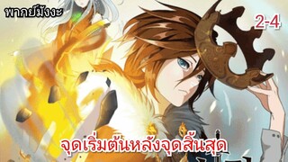 มังงะ จุดเริมต้นหลังจุดสิ้นสุด ตอนที่ 2-4