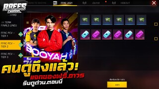 Free Fire (FFAC) คนดูถึงแล้ว!!🏆 สอนรับของฟรีๆ🎉 (ไอซ์วอลล์เขียว🟢+ตั๋วฟรีๆ) รีบดูด่วน!!🔥[FFCTH]