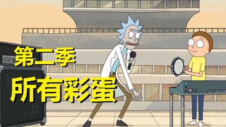 瑞克与莫蒂第二季所有彩蛋、细节与秘密汇总
