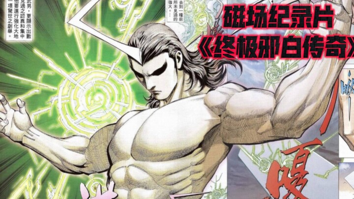 【海虎武神2025新春会单品】磁场纪录片·终极邪白传奇