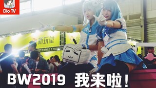 现场解锁主持技能+超可爱2233娘！Dio的BW2019上海站之行印象全记录