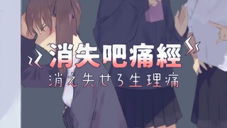 日本网友神作《消失吧痛经》，唱出了每个女孩子的心声啊啊啊！