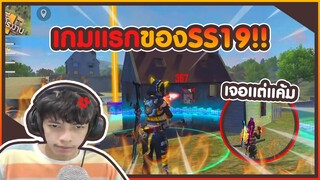 เกมแรกของ SS19 !! เจอแต่พวกแค้ม #PAJO