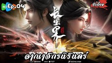 อาณาจักรนิรันดร์ EP.4 ซับไทย
