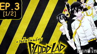 พากย์ไทย⭐Blood Lad แวมไพร์พันธุ์ลุย ตอนที่ 3_1