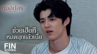 FIN | คุณพลอยชอบผู้ชายแสนดี เป็นสุภาพบุรุษ | ดุจอัปสร EP.6 | Ch3Thailand