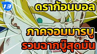 รวมฉากบู๊สุดมันใน ดราก้อนบอล Z ภาคจอมมารบู_13