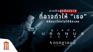 ภารกิจสุดอันตราย!! ที่อาจทำให้ 'เธอ' กลับมาโลกไม่ได้อีกเลย - ยูเรนัส2324 (URANUS2324)