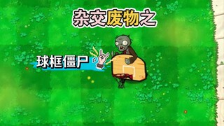 杂交废物之篮球框僵尸，看到个框就想投是所有投手的通病