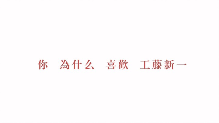 【工藤新一吧生贺】喜欢新一的101条理由 新一生日快乐