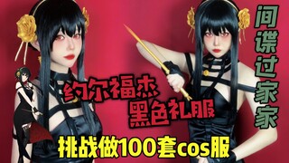 【玉米】挑战做100套cos服之间谍过家家约尔福杰黑色礼服