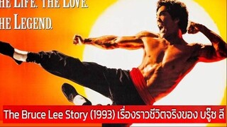 Dragon The Bruce Lee Story (1993) เรื่องราวชีวิตจริงของบรู๊ซ ลี