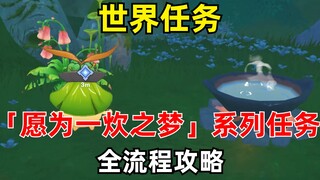 原神3.0「须弥」大型世界任务-「愿为一炊之梦」-全流程攻略「为那菈献上珍馐」「料理是快乐的回忆」「料理是自然的风味」「料理是思归的香气」「料理是分享的美好」