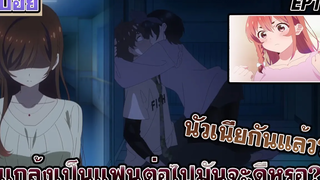 สปอยอนิเมะสะดุดรักยัยแฟนเช่าภาค2 EP10 (อนิเมะฮาเร็ม)พวกเราแกล้งเป็นแฟนกันต่อไปแบบนี้มันจะดีหรอ