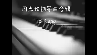 хСицЭ░ф╝жщТвчР┤цЫ▓хРИш╛С by Lei Piano