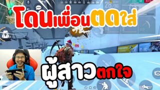 เมื่อเพื่อน บอกว่า ตดผมหอม จะเกิดอะไรขึ้น Free Fire