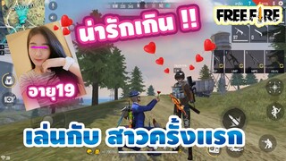 FREE FIRE เล่นกับสาวน่ารักครั้งเเรก จะเป็นไงไปดู!!