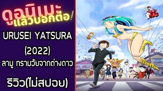 รีวิวอนิเมะ(ไม่สปอย) URUSEI YATSURA (2022)